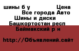 шины б.у 205/55/16 › Цена ­ 1 000 - Все города Авто » Шины и диски   . Башкортостан респ.,Баймакский р-н